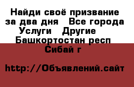 Найди своё призвание за два дня - Все города Услуги » Другие   . Башкортостан респ.,Сибай г.